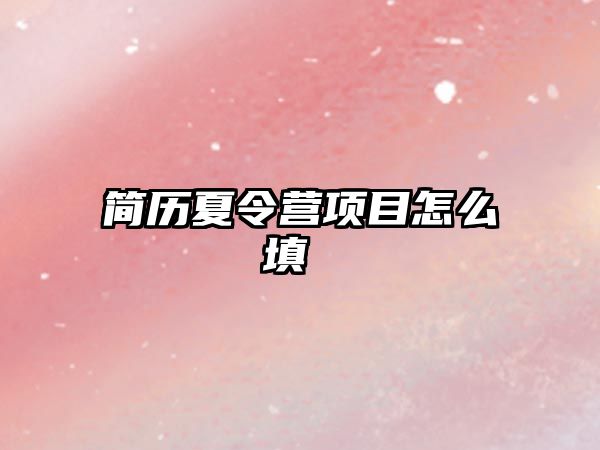 簡歷夏令營項目怎么填 