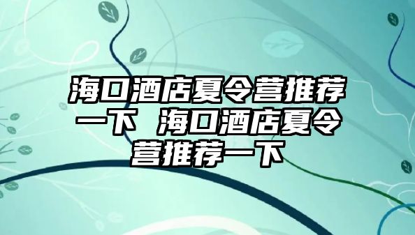 海口酒店夏令營推薦一下 海口酒店夏令營推薦一下