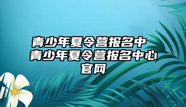 青少年夏令營報名中 青少年夏令營報名中心官網