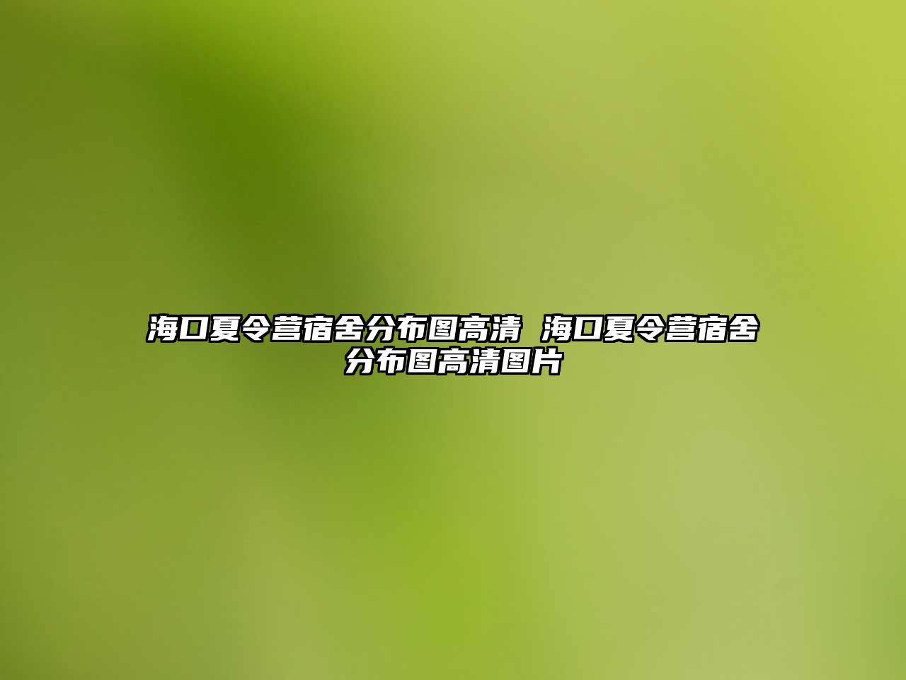 海口夏令營宿舍分布圖高清 海口夏令營宿舍分布圖高清圖片