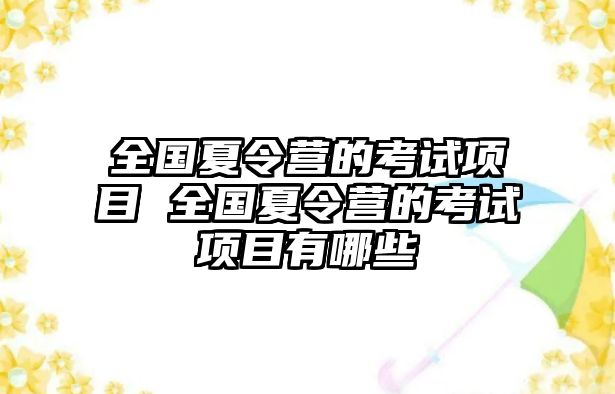 全國夏令營的考試項目 全國夏令營的考試項目有哪些