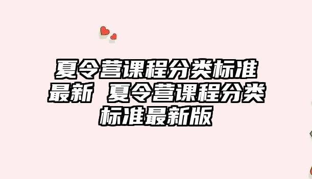 夏令營(yíng)課程分類(lèi)標(biāo)準(zhǔn)最新 夏令營(yíng)課程分類(lèi)標(biāo)準(zhǔn)最新版