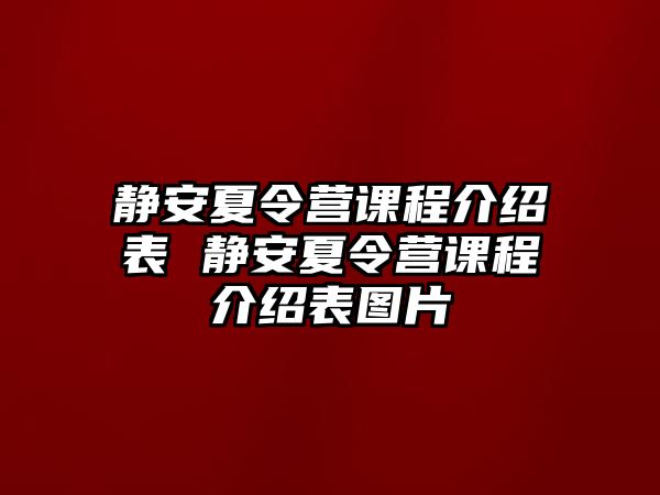 靜安夏令營課程介紹表 靜安夏令營課程介紹表圖片