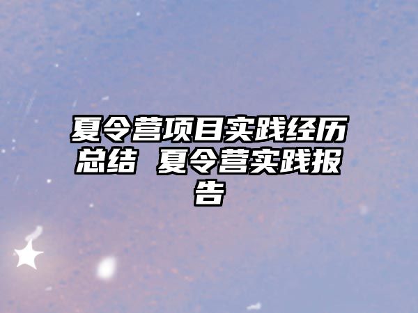 夏令營項目實踐經(jīng)歷總結(jié) 夏令營實踐報告