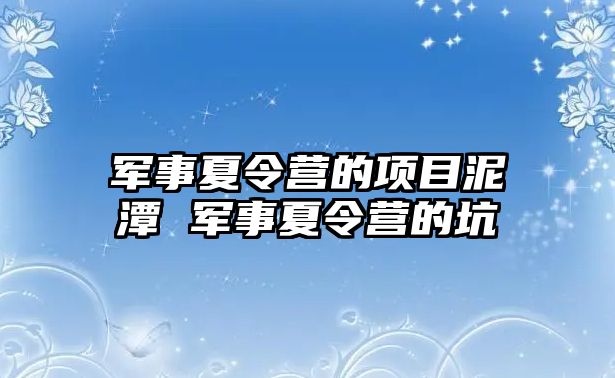 軍事夏令營的項目泥潭 軍事夏令營的坑