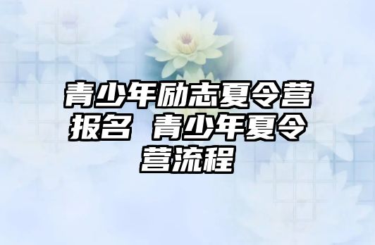 青少年勵志夏令營報名 青少年夏令營流程