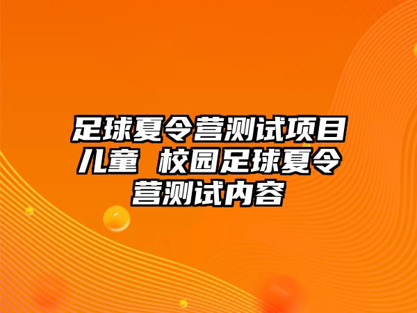 足球夏令營測試項目兒童 校園足球夏令營測試內容