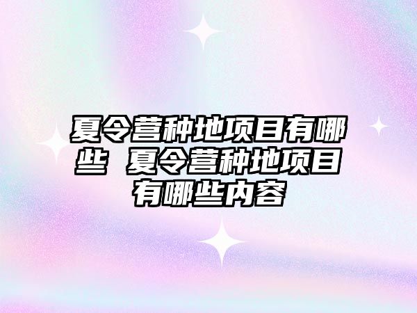 夏令營種地項目有哪些 夏令營種地項目有哪些內(nèi)容