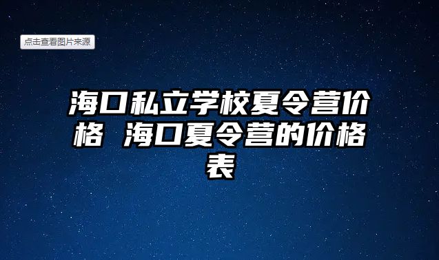 海口私立學校夏令營價格 海口夏令營的價格表