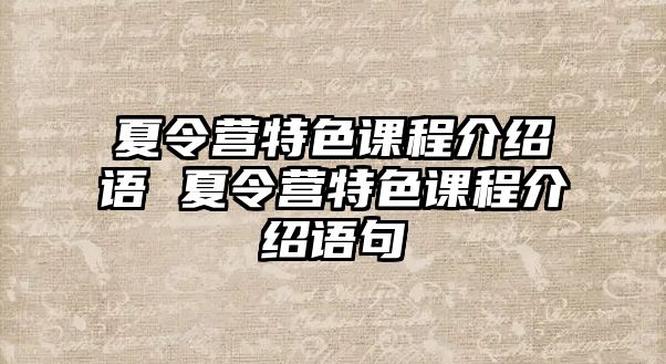 夏令營特色課程介紹語 夏令營特色課程介紹語句