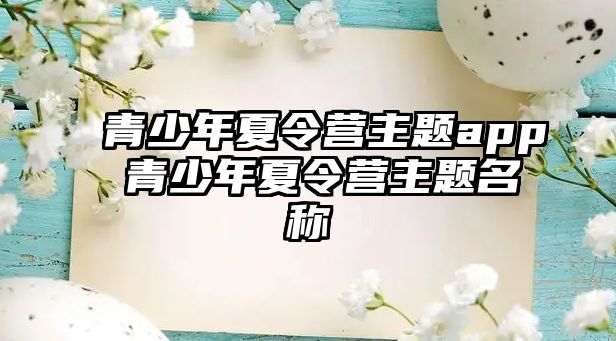 青少年夏令營主題app 青少年夏令營主題名稱