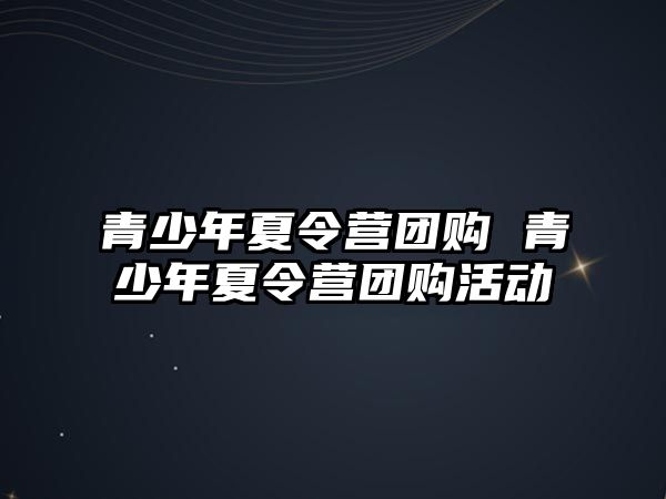 青少年夏令營團購 青少年夏令營團購活動