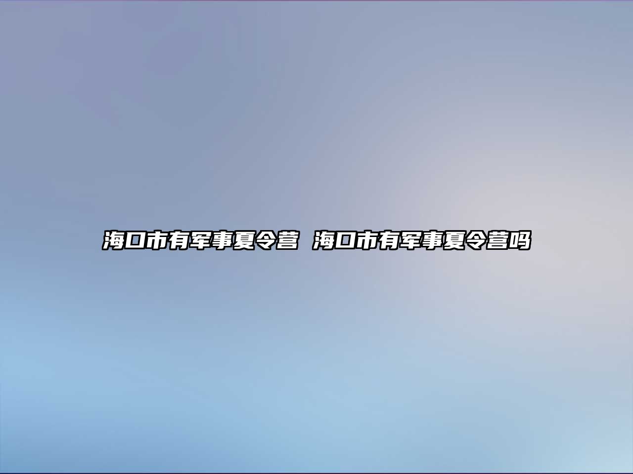 海口市有軍事夏令營 海口市有軍事夏令營嗎