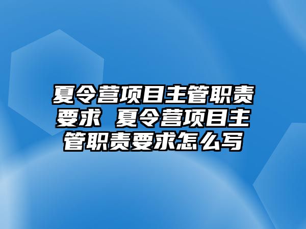 夏令營項目主管職責要求 夏令營項目主管職責要求怎么寫