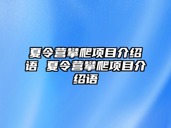 夏令營攀爬項目介紹語 夏令營攀爬項目介紹語