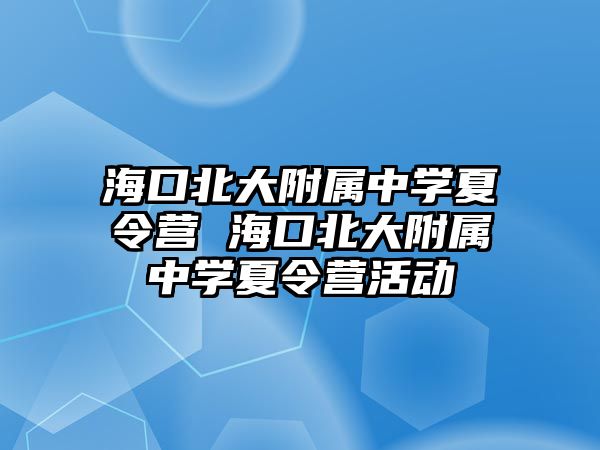 海口北大附屬中學夏令營 海口北大附屬中學夏令營活動