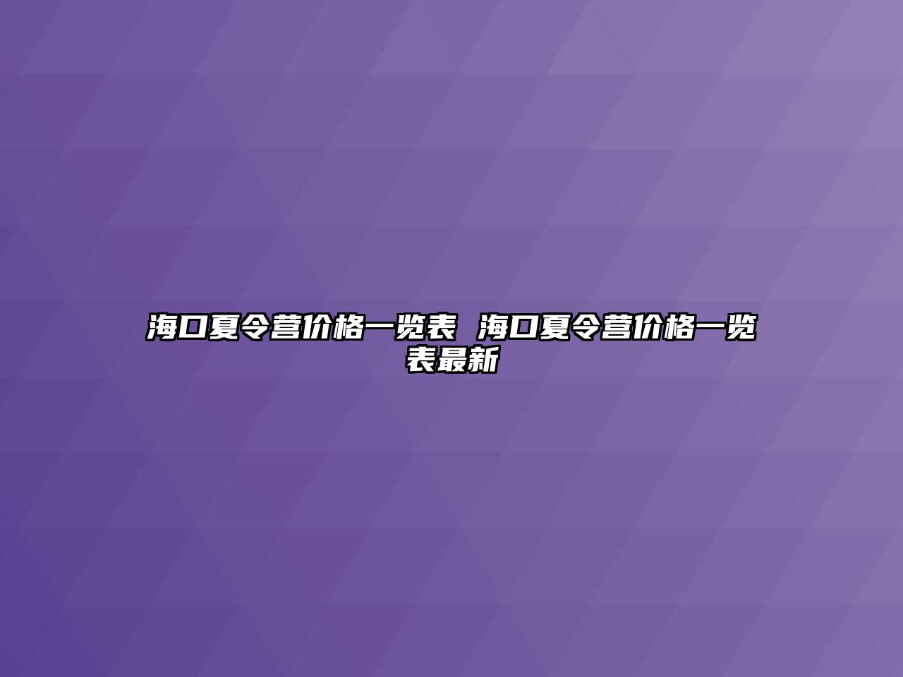 ?？谙牧顮I價格一覽表 海口夏令營價格一覽表最新