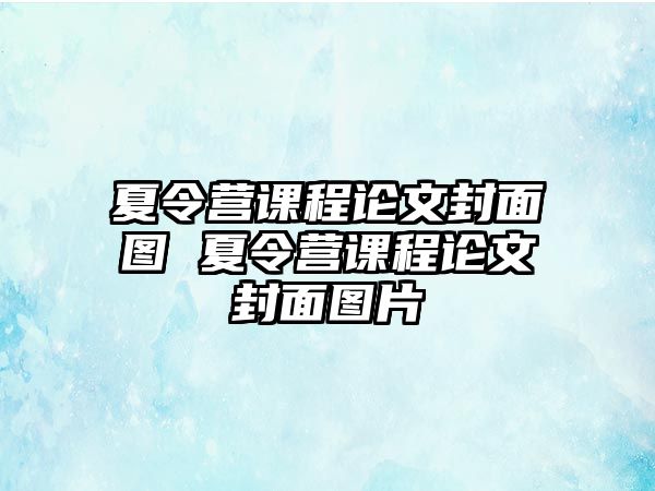 夏令營課程論文封面圖 夏令營課程論文封面圖片