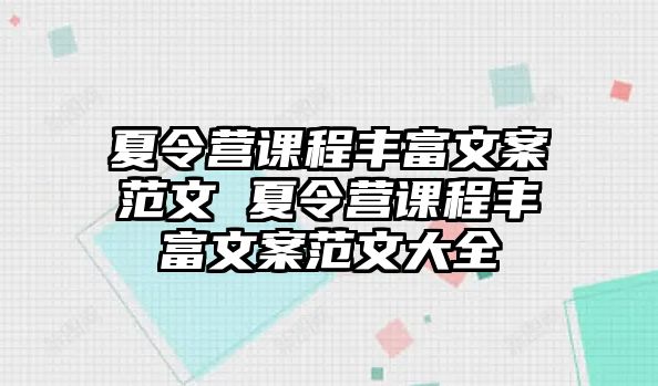 夏令營課程豐富文案范文 夏令營課程豐富文案范文大全