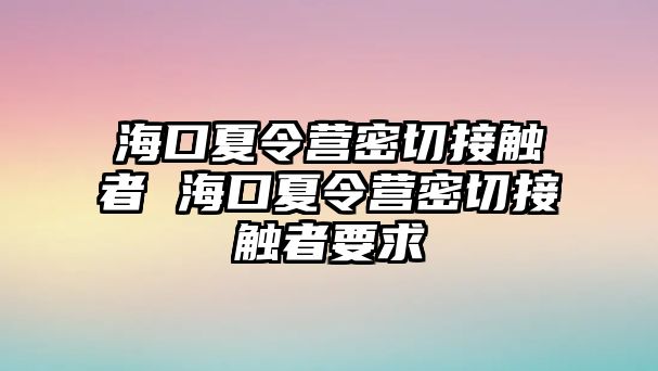 ?？谙牧顮I密切接觸者 ?？谙牧顮I密切接觸者要求