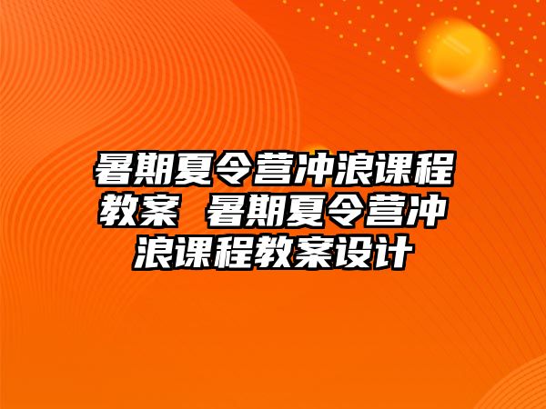 暑期夏令營沖浪課程教案 暑期夏令營沖浪課程教案設計