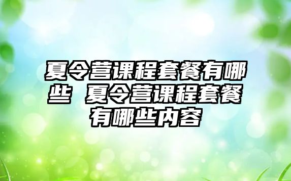 夏令營課程套餐有哪些 夏令營課程套餐有哪些內容