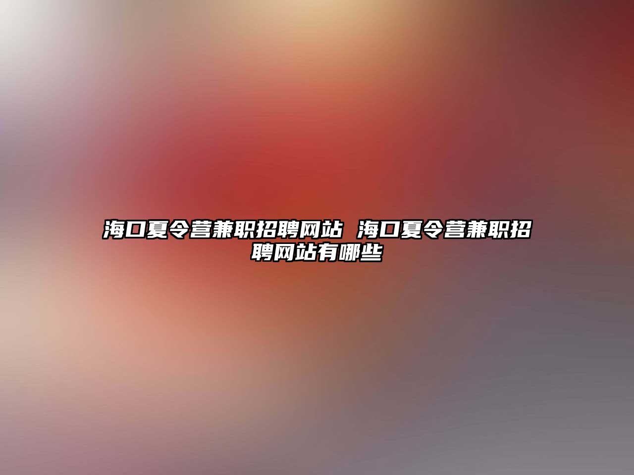 ?？谙牧顮I兼職招聘網站 海口夏令營兼職招聘網站有哪些