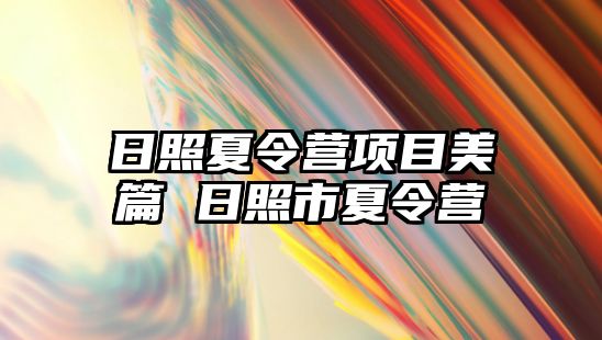 日照夏令營項目美篇 日照市夏令營