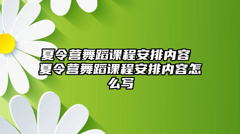 夏令營舞蹈課程安排內容 夏令營舞蹈課程安排內容怎么寫