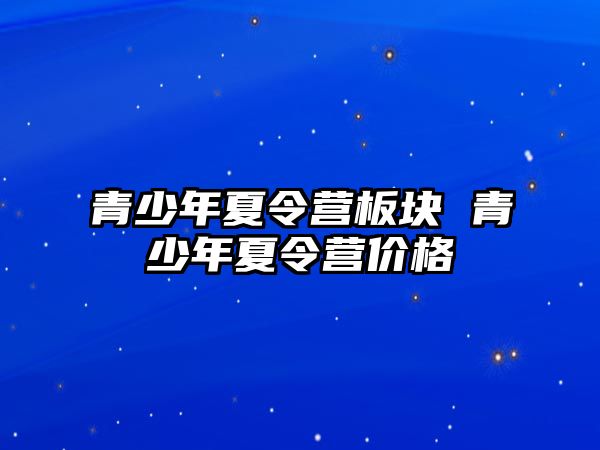 青少年夏令營板塊 青少年夏令營價格