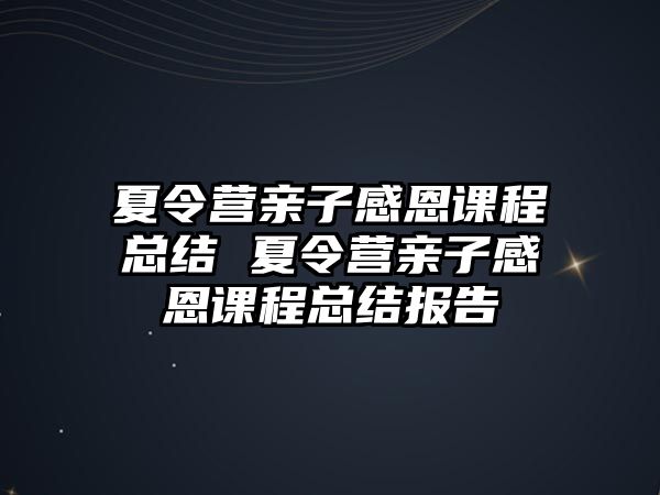 夏令營親子感恩課程總結 夏令營親子感恩課程總結報告