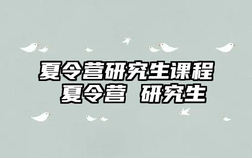 夏令營研究生課程 夏令營 研究生