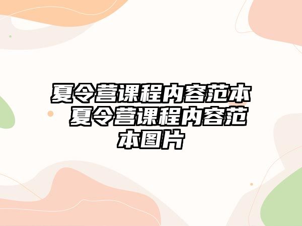 夏令營課程內容范本 夏令營課程內容范本圖片