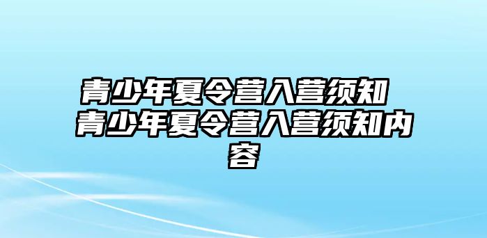 青少年夏令營入營須知 青少年夏令營入營須知內(nèi)容