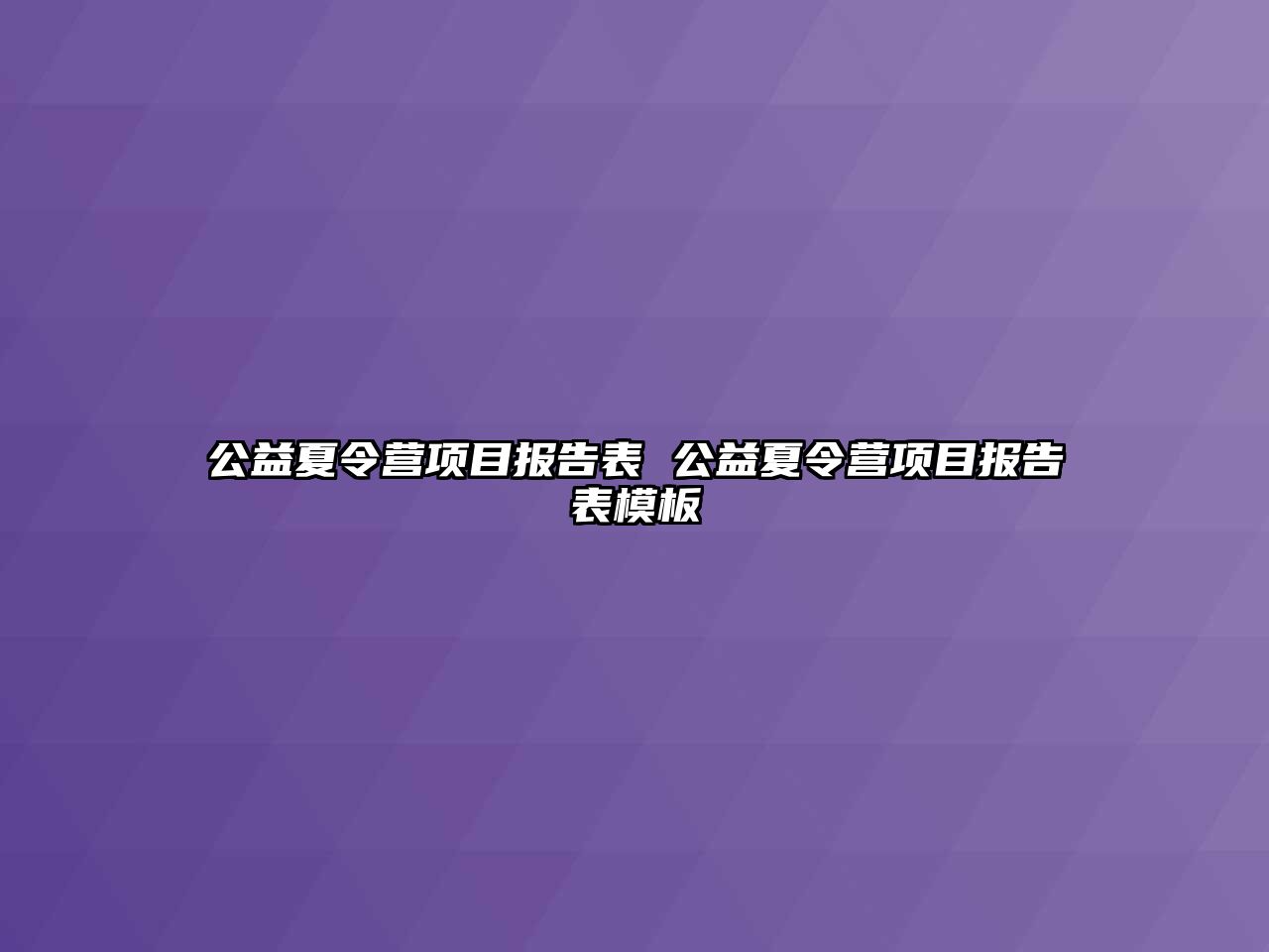 公益夏令營項目報告表 公益夏令營項目報告表模板