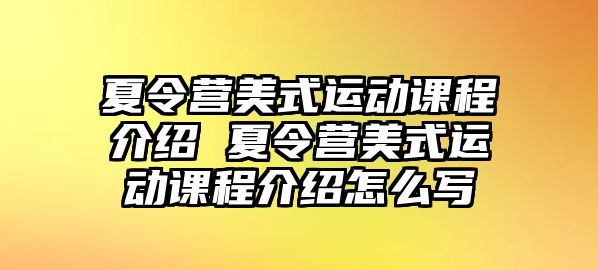 夏令營美式運動課程介紹 夏令營美式運動課程介紹怎么寫