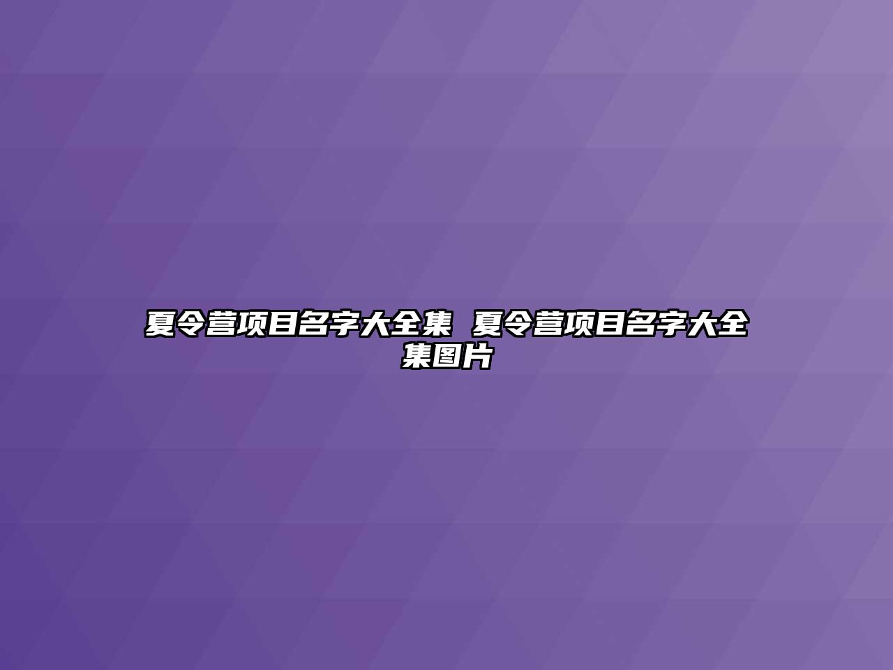 夏令營項目名字大全集 夏令營項目名字大全集圖片