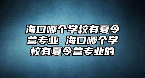 ?？谀膫€學校有夏令營專業 ?？谀膫€學校有夏令營專業的