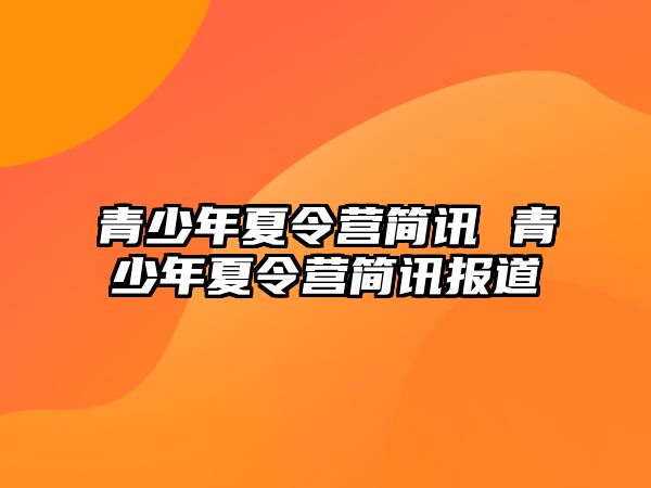 青少年夏令營簡訊 青少年夏令營簡訊報道