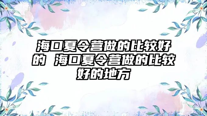 海口夏令營做的比較好的 海口夏令營做的比較好的地方