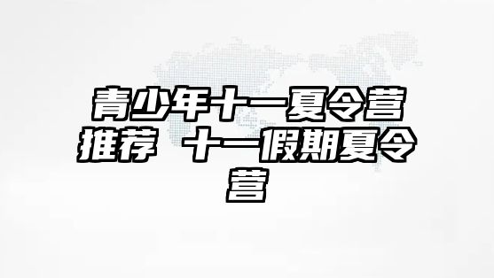 青少年十一夏令營推薦 十一假期夏令營