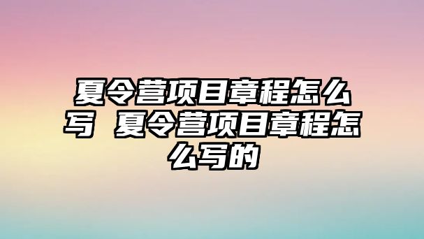 夏令營項目章程怎么寫 夏令營項目章程怎么寫的