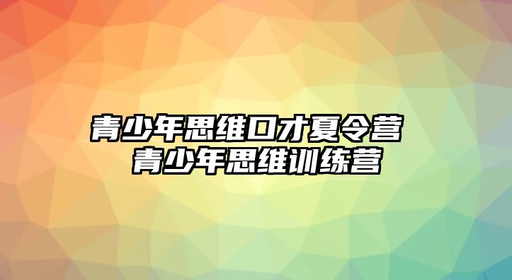 青少年思維口才夏令營 青少年思維訓練營