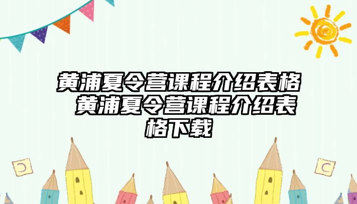 黃浦夏令營課程介紹表格 黃浦夏令營課程介紹表格下載