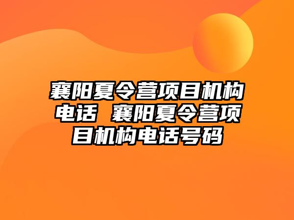 襄陽夏令營項目機構電話 襄陽夏令營項目機構電話號碼