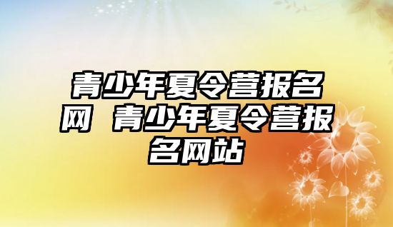 青少年夏令營報名網 青少年夏令營報名網站