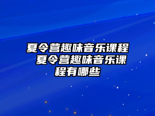 夏令營趣味音樂課程 夏令營趣味音樂課程有哪些