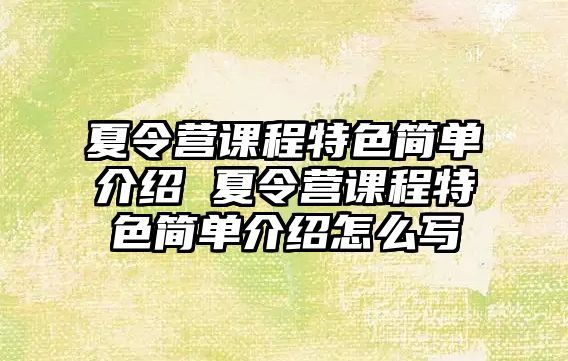 夏令營課程特色簡單介紹 夏令營課程特色簡單介紹怎么寫