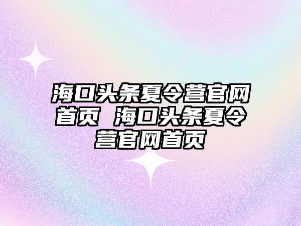 海口頭條夏令營官網首頁 海口頭條夏令營官網首頁