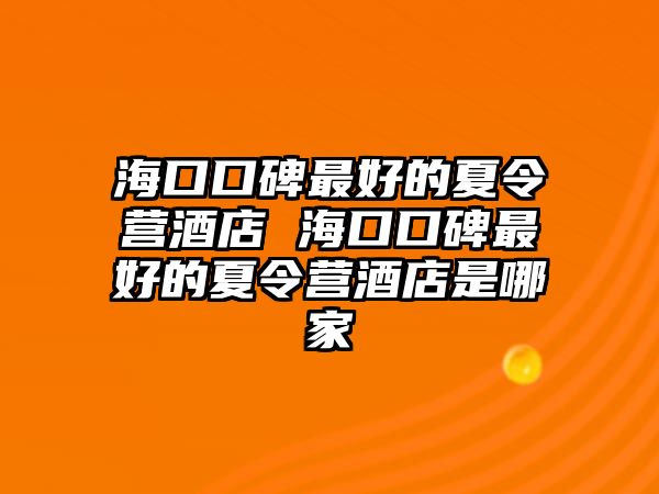 海口口碑最好的夏令營酒店 海口口碑最好的夏令營酒店是哪家